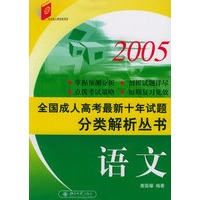 2005全国成人高考最新试题分类解析丛书·语文