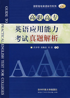 高职高专英语应用能力考试真题解析(肖少华)