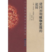 建国初期唯物史观的论辩(平)