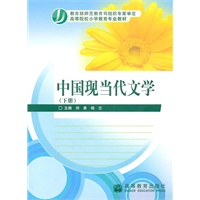 中国现当代文学(下册)