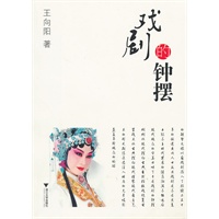 戏剧的钟摆