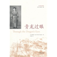 青龙过眼--西方的中国形象