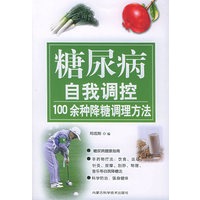 糖尿病自我调控——100余种降糖调理方法