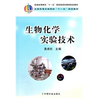生物化学实验技术