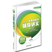 2013年考研数学辅导讲义（经济类） 预售商品
