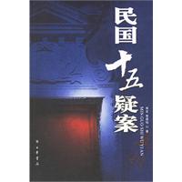 民国十五疑案