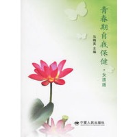 青春期自我保健.女孩版