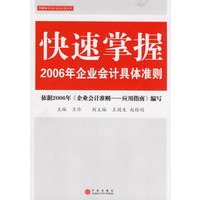 快速掌握2006年企业会计具体准则