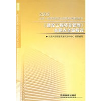 《建设工程项目管理》命题点全面解读