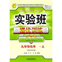 化学：九年级上（国标科粤版）实验班提优训练（2011.8印刷）含参考答案