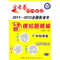 理科综合（广东标准卷）：2011-2012全国各省市高考题模拟题精编（2011年7月印刷）