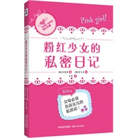 粉红少女的私密日记（青春期女孩必须知道的秘密）