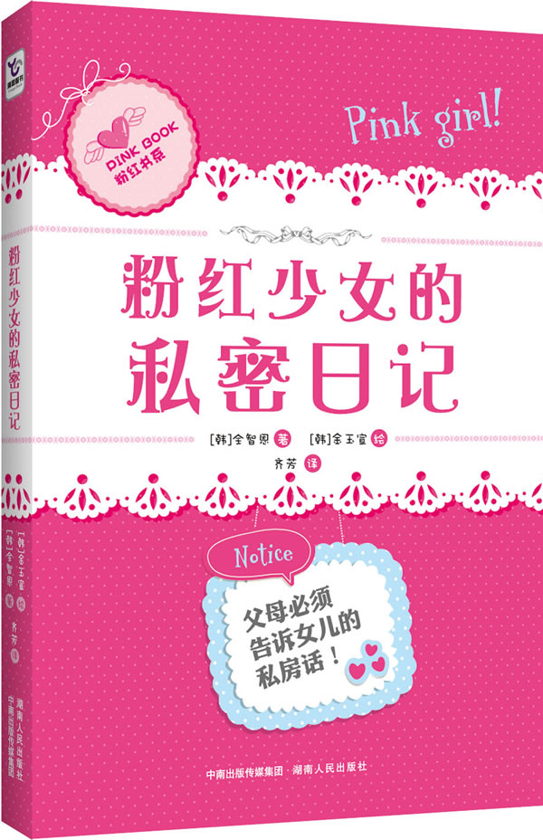 【全国包邮】<em>粉红少女的私密日记</em>(青春期女孩