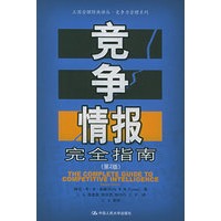 竞争情报完全指南(第2版)——工商管理经典译丛·竞争力管理系列