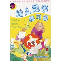 幼儿数学练习册（下）