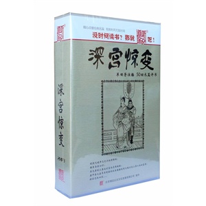 家佳听书馆 深宫惊变 单田芳 2CD(MP3)