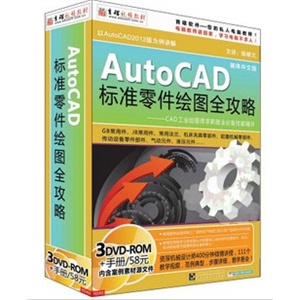 [★育碟软件/视频教程]AutoCAD标准零件绘图全攻略(2012)
