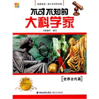 不可不知的大科学家·世界古代篇