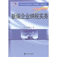 新编企业纳税实务