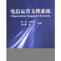 电信运营支撑系统