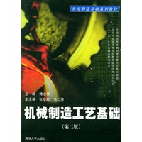 机械制造工艺基础——机电制造基础系列教材