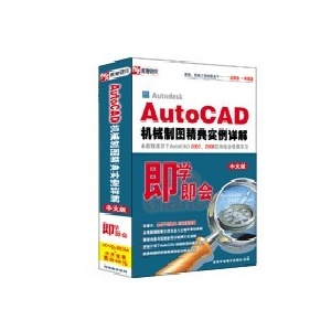 AutoCAD机械制图精典实例详解 即学即会 中文版