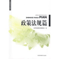 节能减排培训教材：政策法规篇
