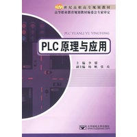 PLC原理与应用