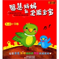 智慧妈妈&全能宝宝 1-3岁B卷