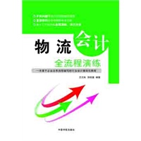 物流会计全流程演练 (最新会计准则、行业实例分析解读会计核算 突出物流企业核算特点)