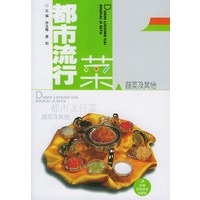 都市流行菜：蔬菜及其他