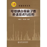 电感耦合等离子体质谱技术与应用——质谱技术丛书
