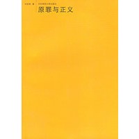 原罪与正义