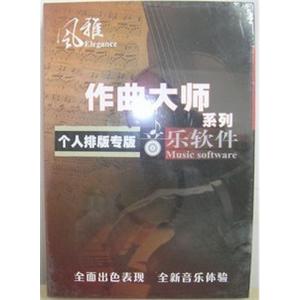作曲大师系列:个人排版专版音乐软件/个人排版2010版