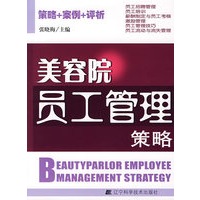 美容院员工管理策略