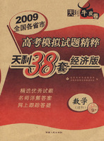 2009高考模拟试题精粹：数学（理科）经济版/天利38套
