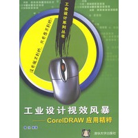 工业设计视效风暴——CorelDRAW应用精粹