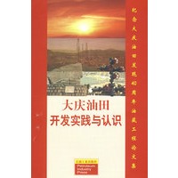 大庆油田开发实践与认识