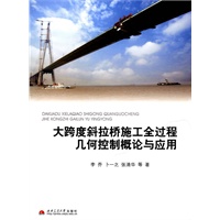 大跨度斜拉桥施工全过程几何控制概论与应用