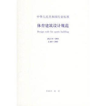 《体育建筑设计规范(JGJ31-2003J265-2003)\/