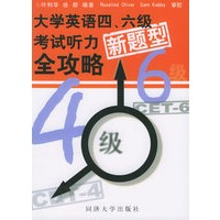 大学英语四、六级考试听力新题型全攻略（附MP3光盘一张）