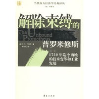 解除束缚的普罗米修斯（第二版）