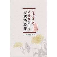 辽宁省中医院名中医专病治验集