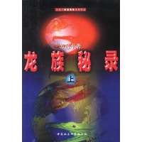 龙族秘录(上下)