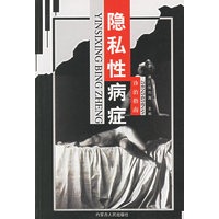 隐私性病症诊治指南
