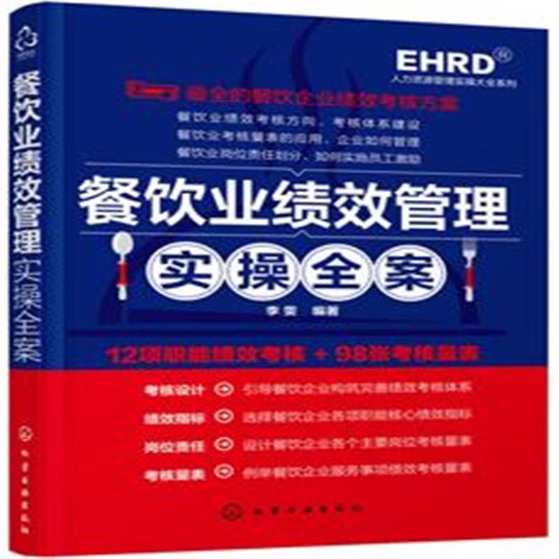 【餐饮业绩效管理实操全案图片】高清图_外观