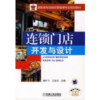 连锁门店开发与设计