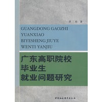 广东高职院校毕业生就业问题研究