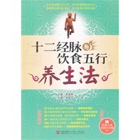 十二经脉与饮食五行养生法