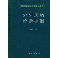 外科疾病诊断标准
